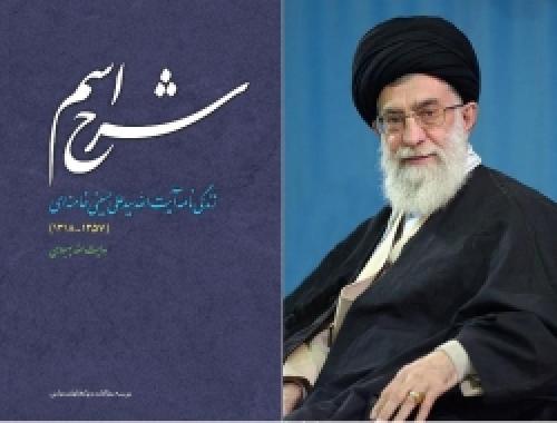 داستان دامادی رهبر انقلاب در مشهد