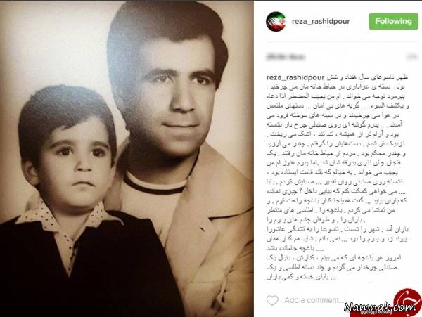 خاطره تلخ رضا رشیدپور از فوت پدرش در روز عاشورا +عکس