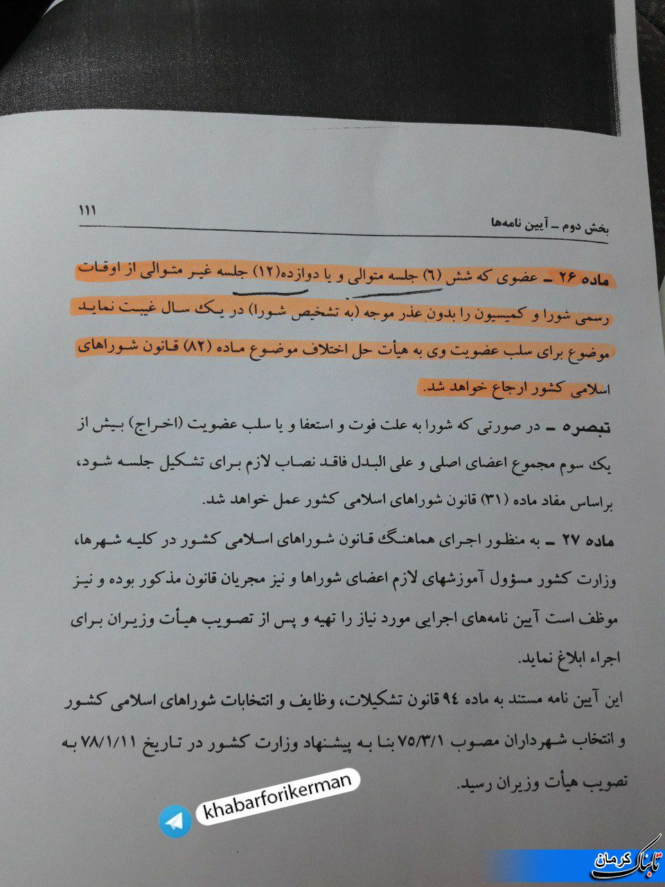رسوایی شورای شهر کرمان در غیبت اعضای آن خود را نشان داد