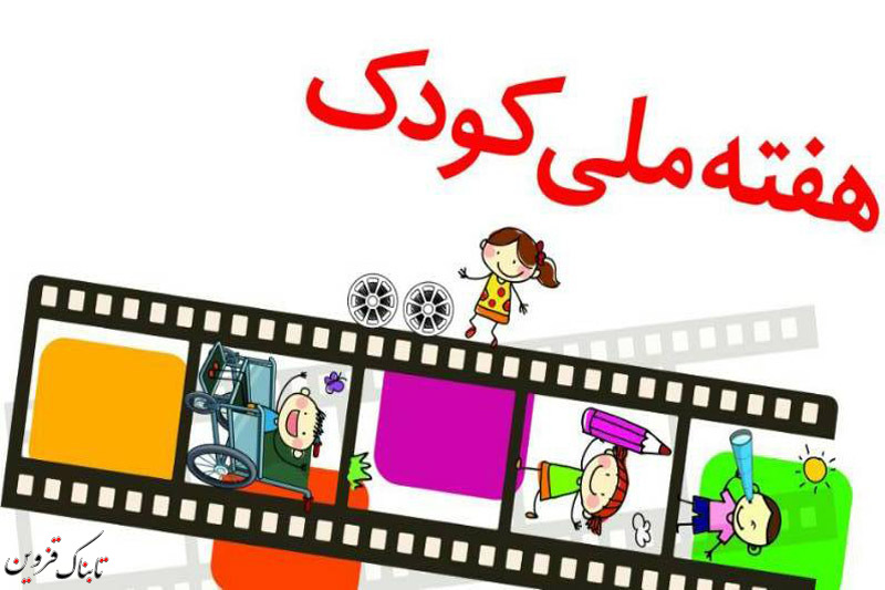 اولین جشنواره فیلم و نقاشی کودک در قزوین برگزار می شود