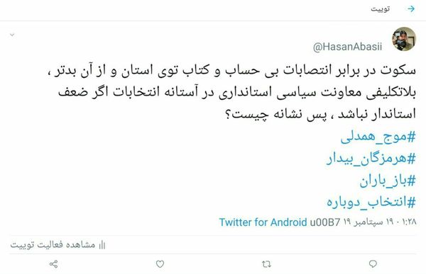توییت حسن عباسی درباره ضعف استاندار