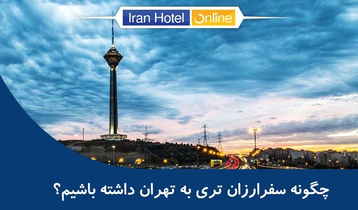 چگونه سفر ارزان تری به تهران داشته باشیم؟