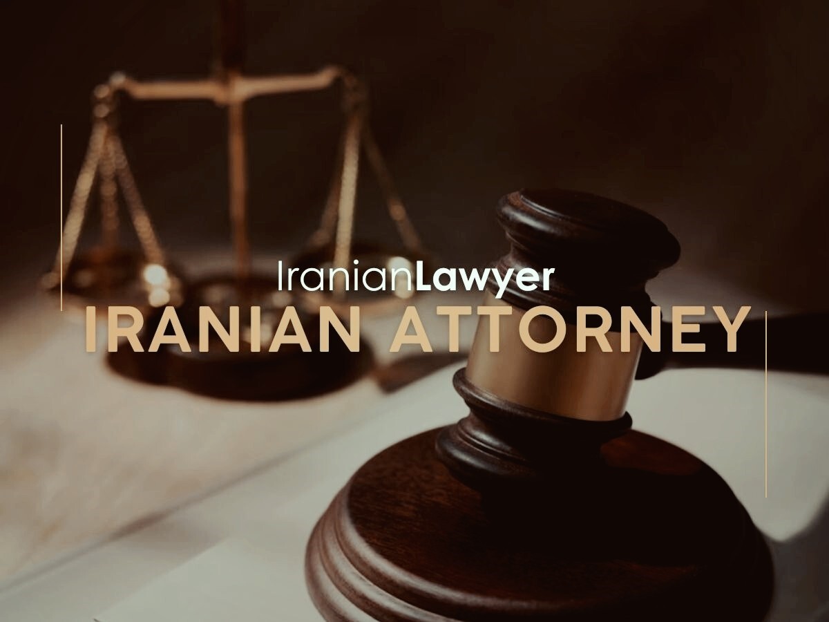 5 دلیل برای استخدام وکیل ایرانی