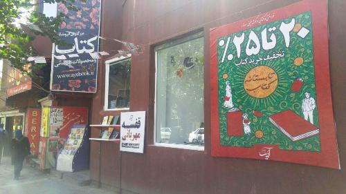 اجرای طرح فروش تابستانه کتاب در کتابفروشی آیه