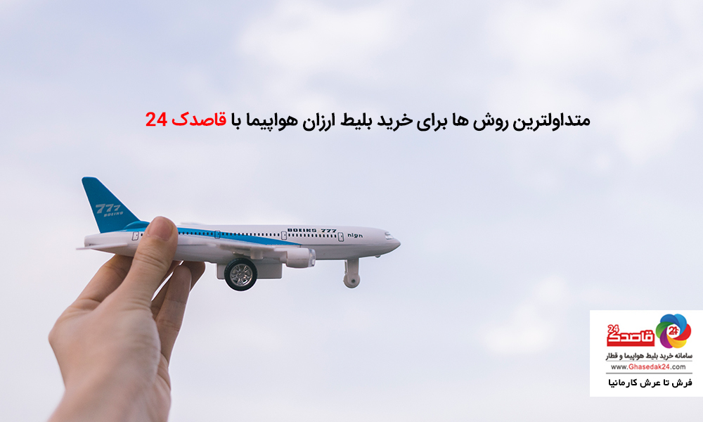 بهترین روش ها برای خرید بلیط ارزان هواپیما