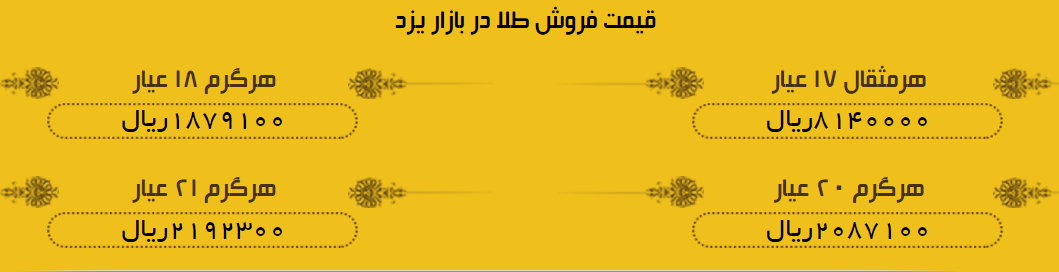 قیمت طلا در یزد سه&zwnj;شنبه 1 خرداد 97