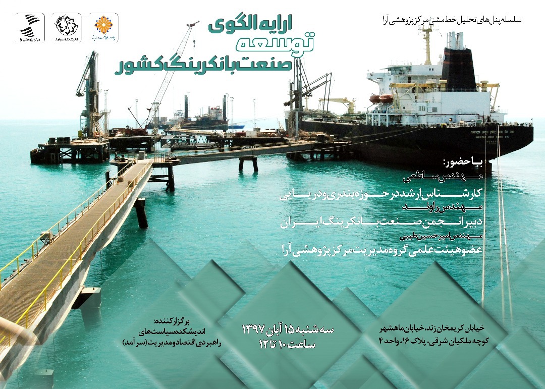 پنل توسعه صنعت بانکرینگ در مرکز آرا برگزار می شود