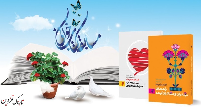 برگزاری مسابقه کتابخوانی &laquo; خانواده و حقوق فرزندان از منظر قرآن و احادیث&raquo; در قزوین