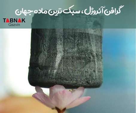 گرافن آئروژل،سبک ترین ماده جهان گرافن آئروژل،سبک ترین ماده جهان
