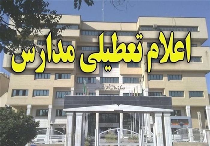 مدارس قزوین تا پایان هفته تعطیل شد مدارس قزوین تا پایان هفته تعطیل شد