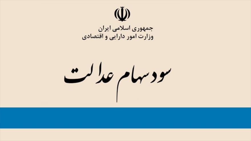 سود ۹۰ تا ۱۷۵ هزار تومانی سهام عدالت از امروز سود ۹۰ تا ۱۷۵ هزار تومانی سهام عدالت از امروز