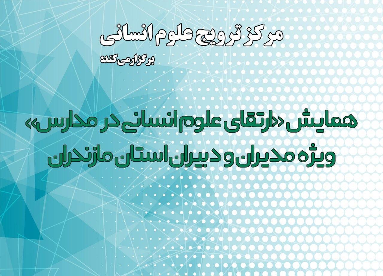 برگزاری همایش &laquo;ارتقای علوم انسانی&raquo; در مازندران