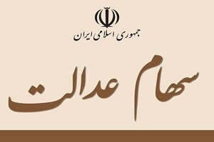 در البرز یک میلیون نفر سهام عدالت دارند/ فرصت ثبت نام صندوق های «ETF » تا پایان اردیبهشت