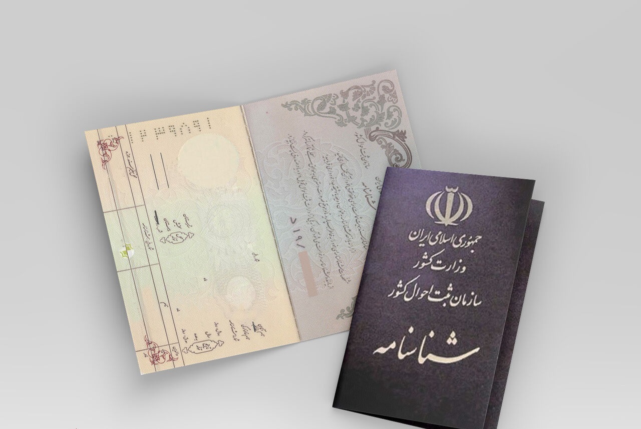 شناسنامه ایرانی در دستان فرزندانی با پدر خارجی شناسنامه ایرانی در دستان فرزندانی با پدر خارجی