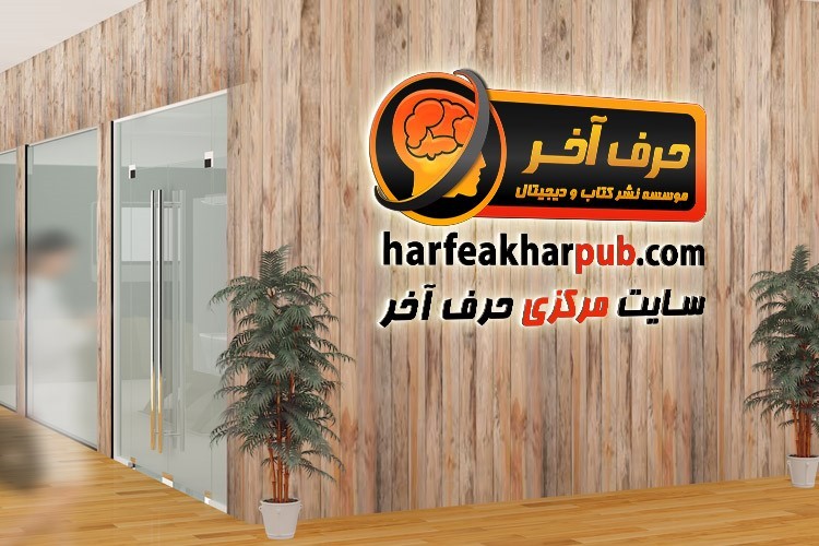 معرفی حرف آخر معرفی حرف آخر