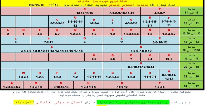 برنامه خاموشی قم در 18 شهریورماه