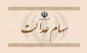 درباره فروش وکالتی سهام عدالت بیشتر بدانید