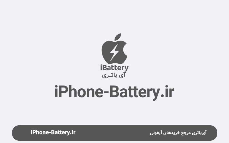 رفع مشکلات تخلیه باتری ایفون iOS15 رفع مشکلات تخلیه باتری ایفون iOS15