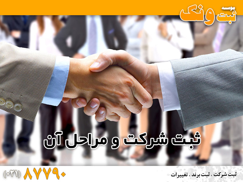 راهنمای گام به گام ثبت شرکتها