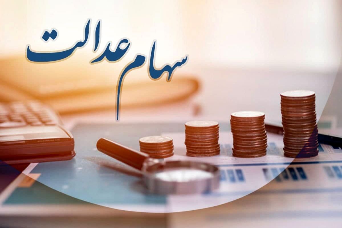 فرصتی دیگر به جاماندگان سهام عدالت