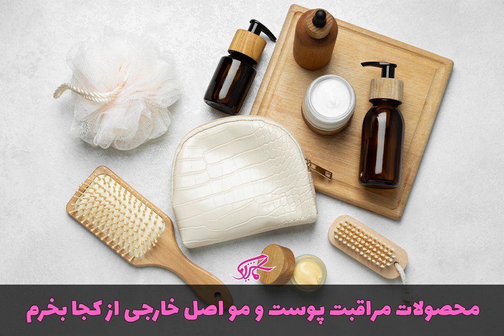 محصولات مراقبتی اصل از کجا بخریم محصولات مراقبتی اصل از کجا بخریم