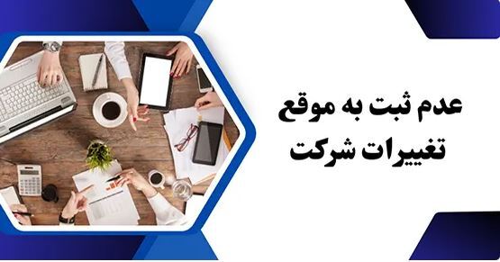 10 اشتباه رایج در ثبت تغییرات شرکت