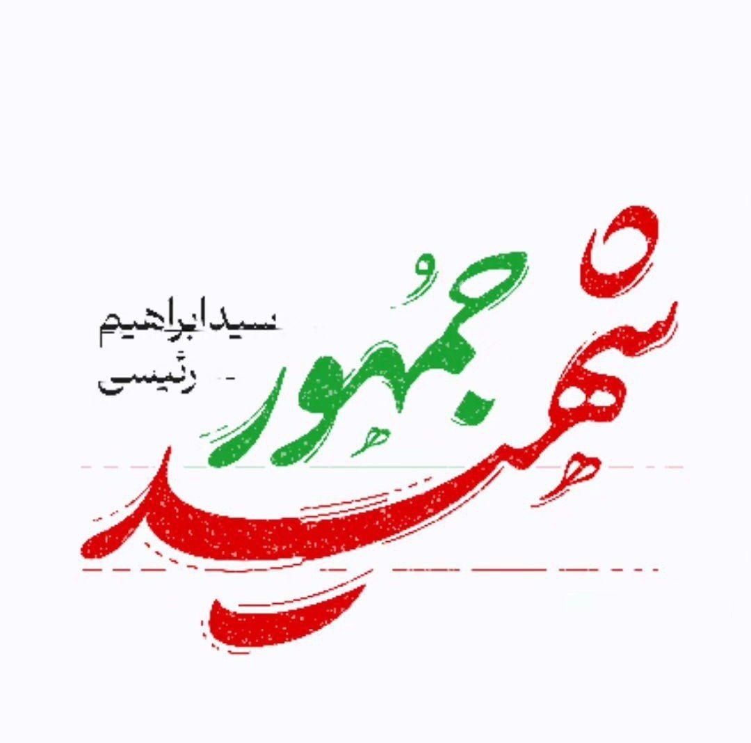شهادت رییس جمهور، وزیر امور خارجه و همراهان