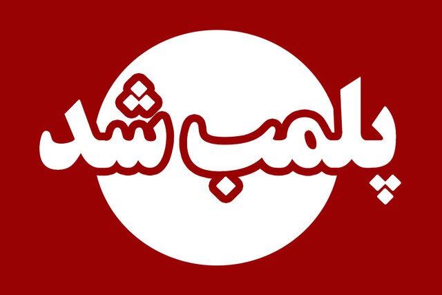 چند واحد هنجارشکن در اردبیل پلمب شد