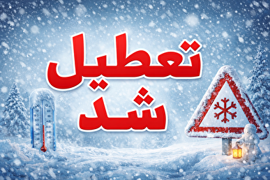 تعطیلی استان کرمان در روز چهارشنبه تعطیلی استان کرمان در روز چهارشنبه