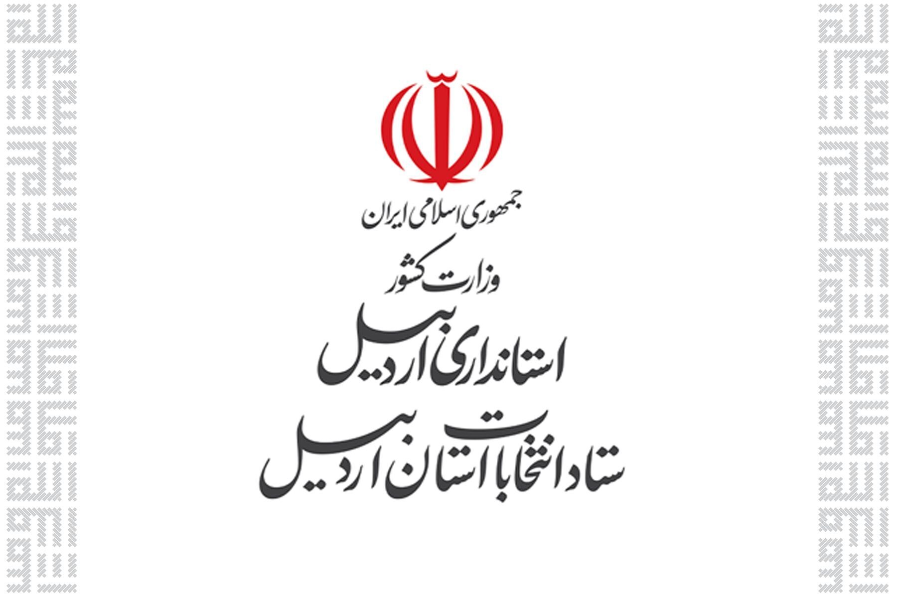 تأیید ۹۹ درصدی صلاحیتها در استان اردبیل تأیید ۹۹ درصدی صلاحیتها در استان اردبیل