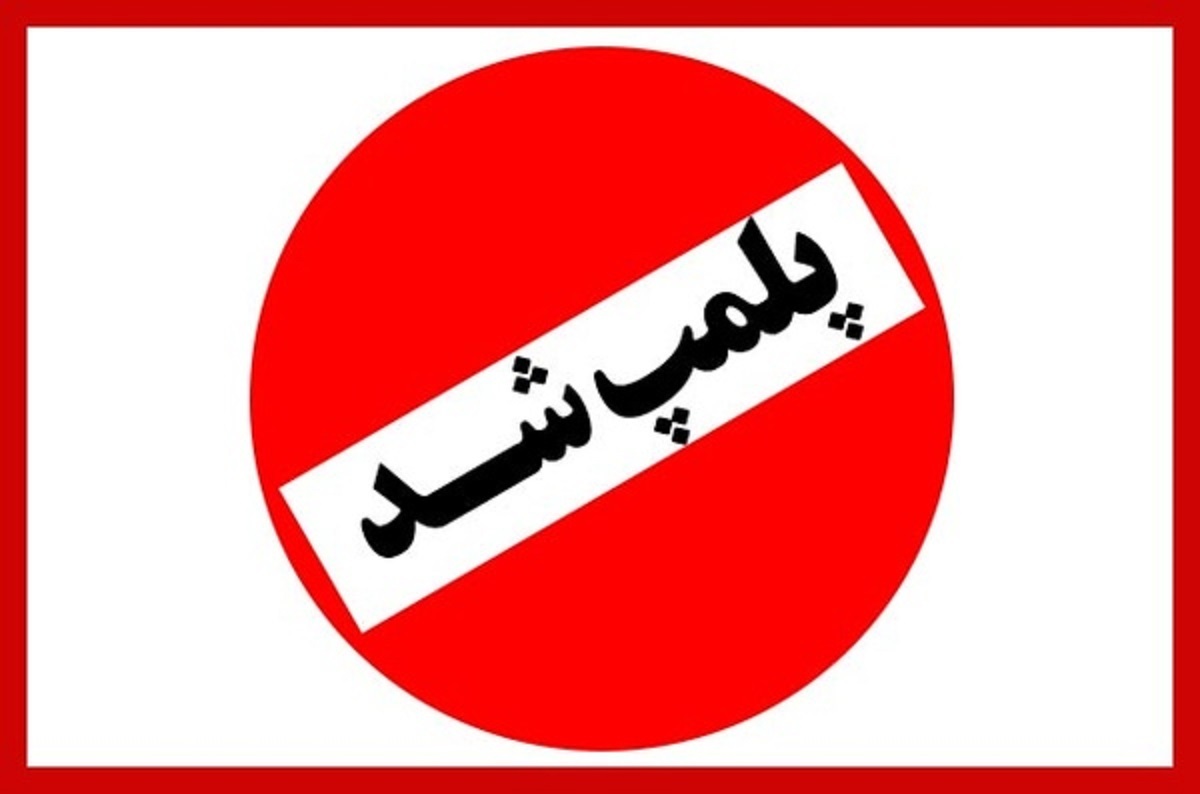 سرای حاجیوسف در اردبیل پلمب شد سرای حاجیوسف در اردبیل پلمب شد