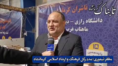 نمایشگاه کتاب، نماد هم‌افزایی فرهنگی در کرمانشاه است
