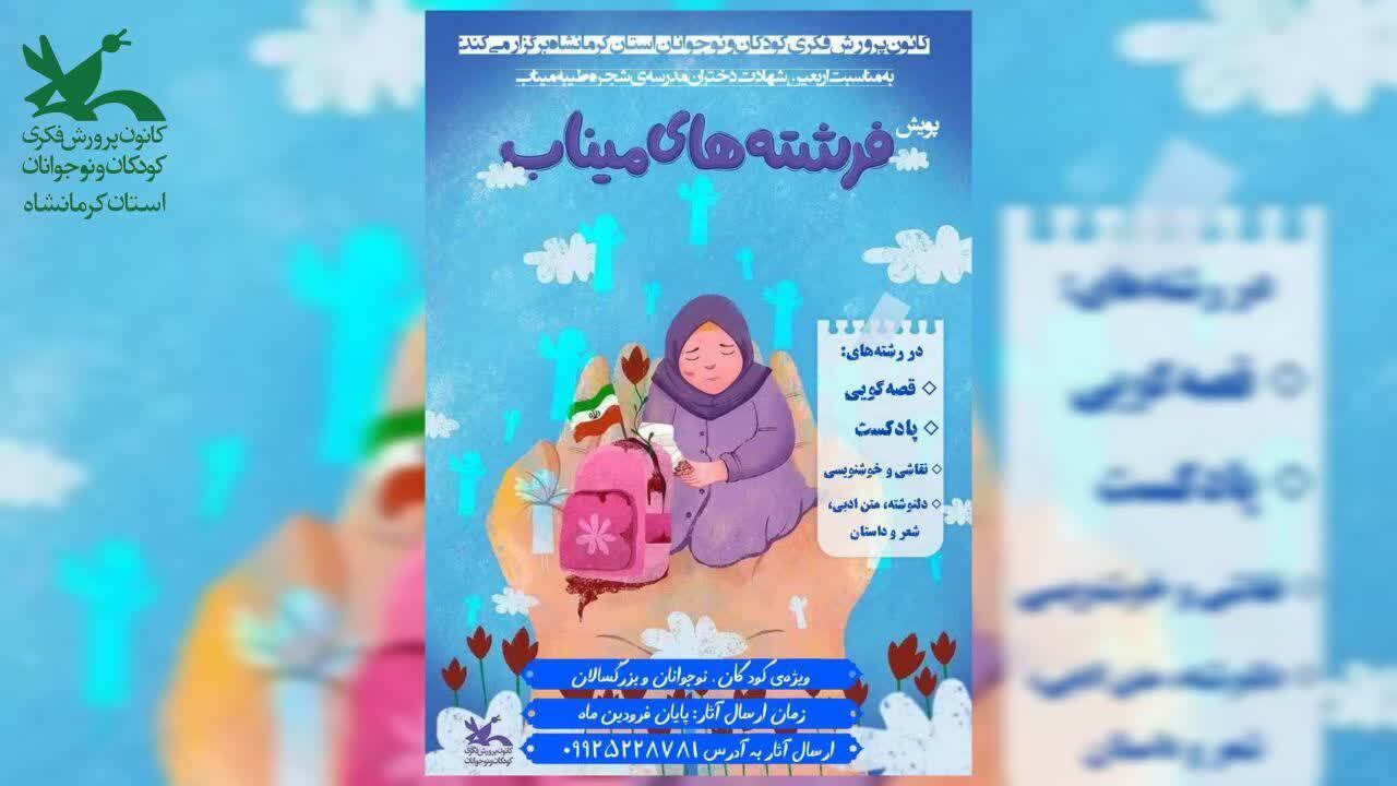 اعلام برگزیدگان پویش «فرشتههای میناب» کانون کرمانشاه اعلام برگزیدگان پویش «فرشتههای میناب» کانون کرمانشاه