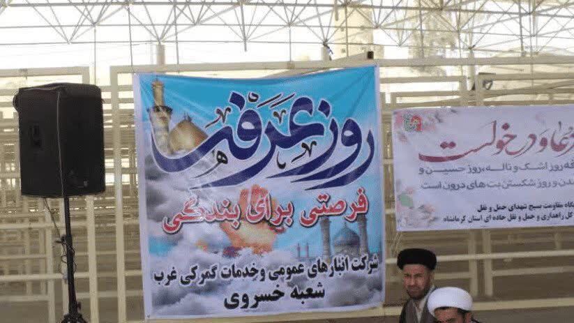 برگزاری دعای عرفه در نقطه صفر مرزی کرمانشاه برگزاری دعای عرفه در نقطه صفر مرزی کرمانشاه