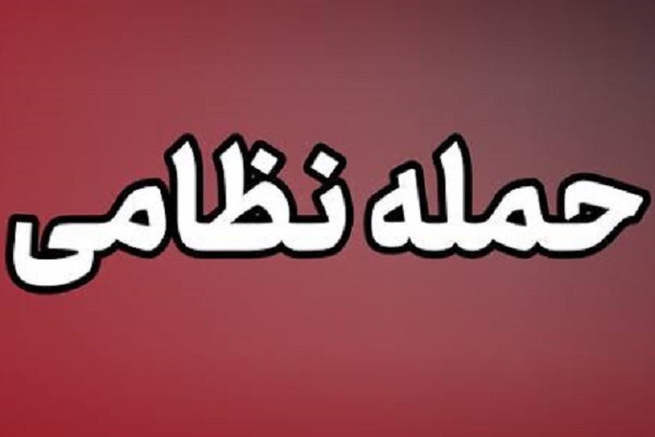 ارتش تروریستی آمریکا به ۴ شهر خوزستان حمله کرد/ شهادت ۲ نفر و مجروحیت ۱۱ نفر در مرز شلمچه + فیلم ارتش تروریستی آمریکا به ۴ شهر خوزستان حمله کرد/ شهادت ۲ نفر و مجروحیت ۱۱ نفر در مرز شلمچه + فیلم