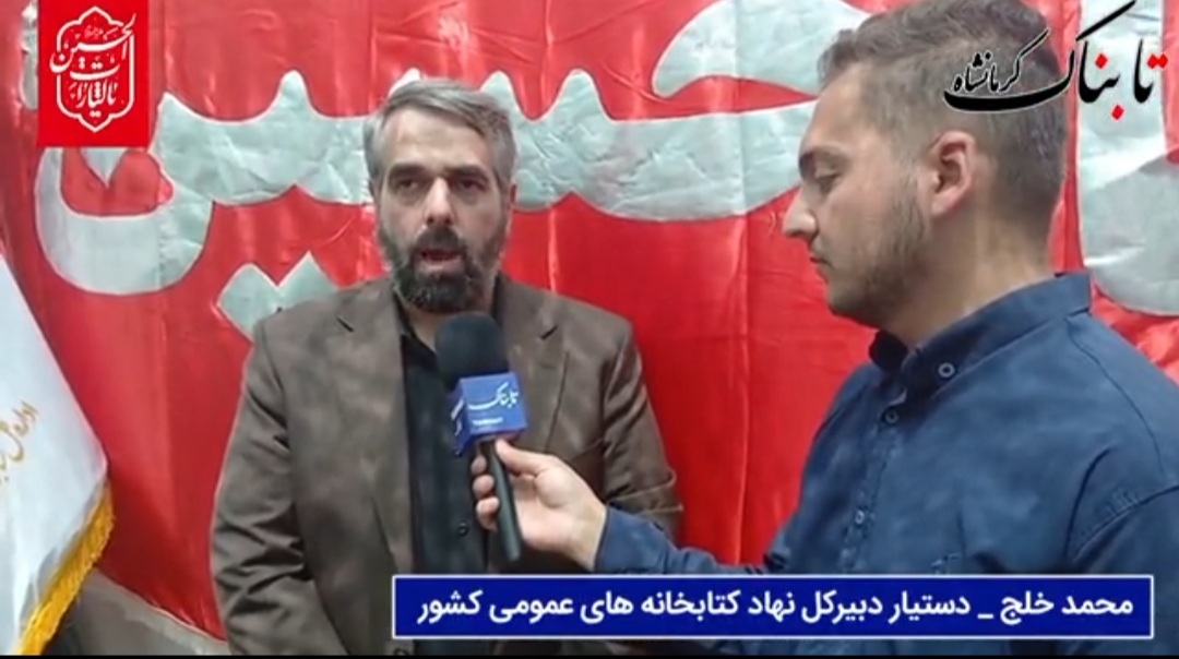 خدمات فرهنگی نهاد کتابخانهها در مسیر اربعین / دستیار دبیرکل: پیگیر ساخت کتابخانه قصرشیرین هستیم خدمات فرهنگی نهاد کتابخانهها در مسیر اربعین / دستیار دبیرکل: پیگیر ساخت کتابخانه قصرشیرین هستیم