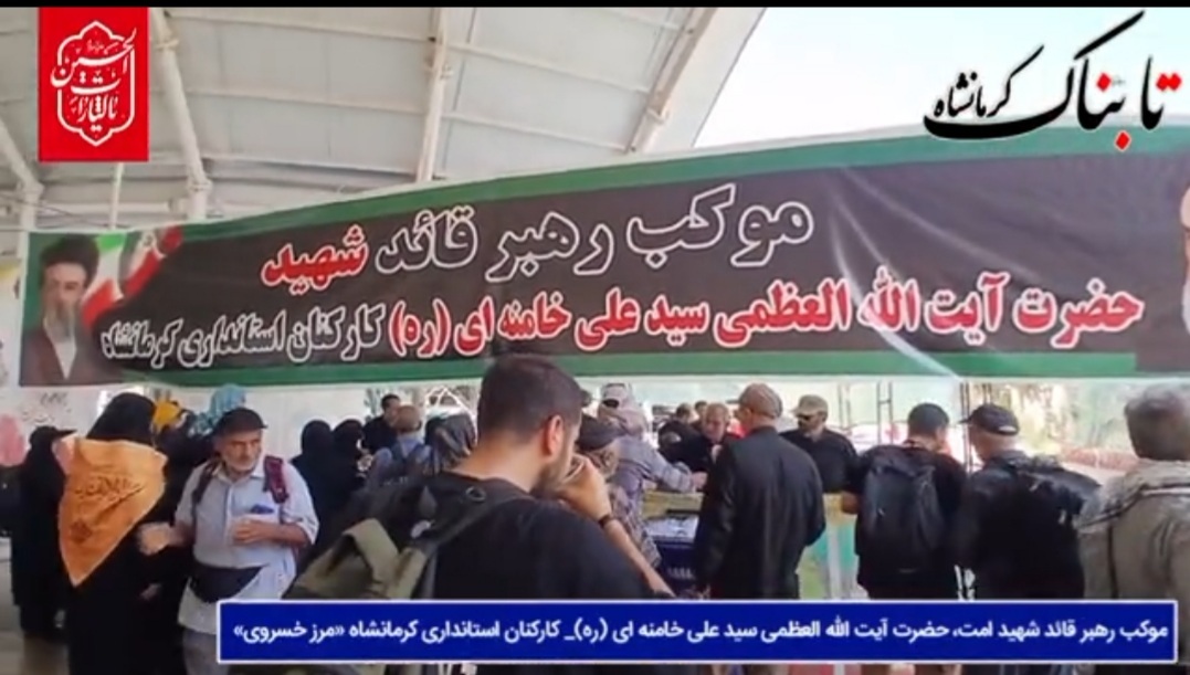 موکب «آیتالله العظمی علی خامنهای» در مرز خسروی؛ جلوهای از خدمت عاشقانه کارکنان استانداری کرمانشاه به زائران اربعین + فیلم موکب «آیتالله العظمی علی خامنهای» در مرز خسروی؛ جلوهای از خدمت عاشقانه کارکنان استانداری کرمانشاه به زائران اربعین + فیلم