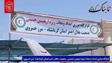 قرارگاه مرکزی امداد و نجات هلالاحمر در مرز خسروی؛ تکیهگاه زائران اربعین در مسیر کربلا + فیلم قرارگاه مرکزی امداد و نجات هلالاحمر در مرز خسروی؛ تکیهگاه زائران اربعین در مسیر کربلا + فیلم
