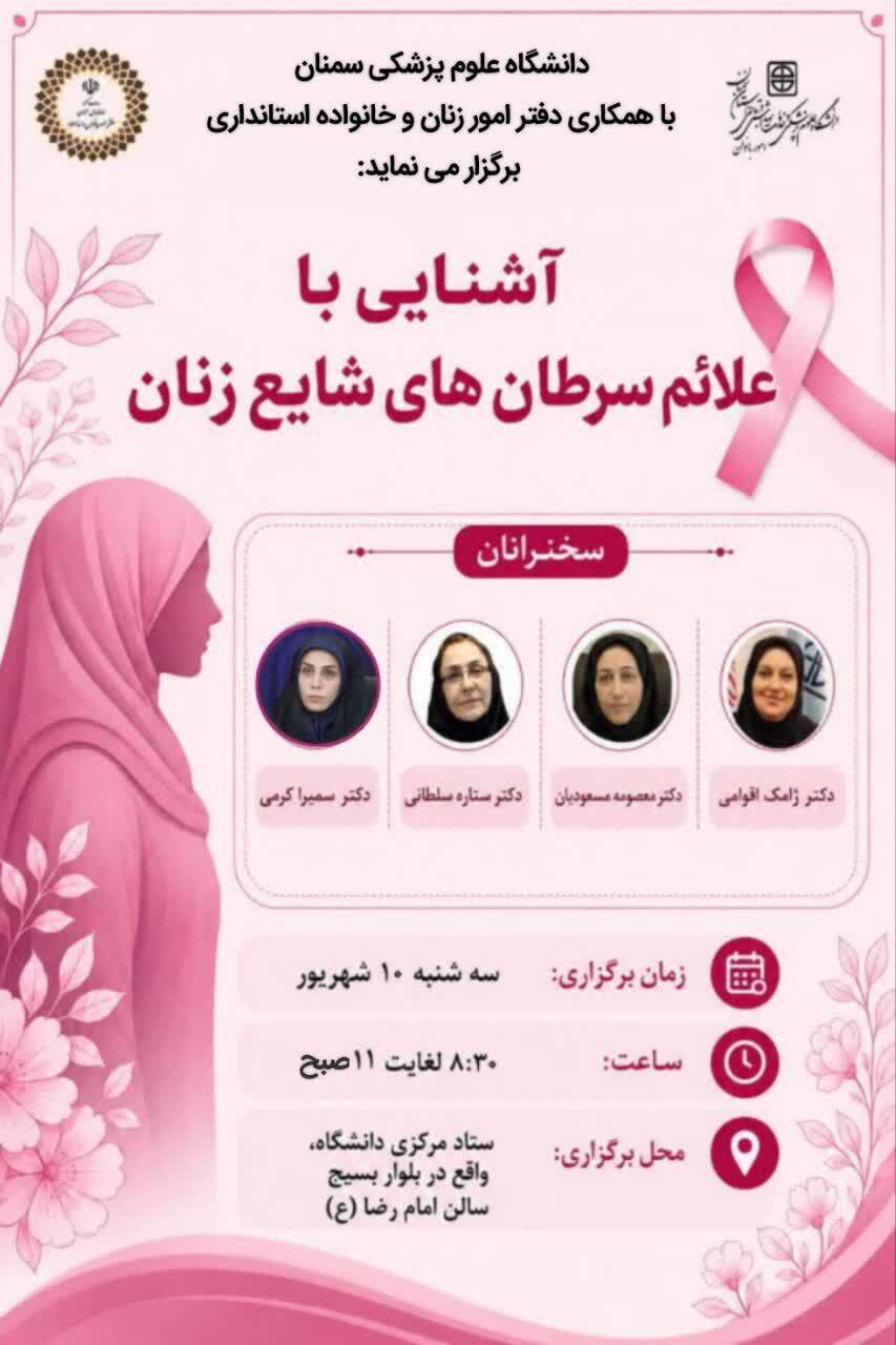 آگاهی برای زندگی/  روایتی از پیشگیری و سلامت بانوان در سمنان