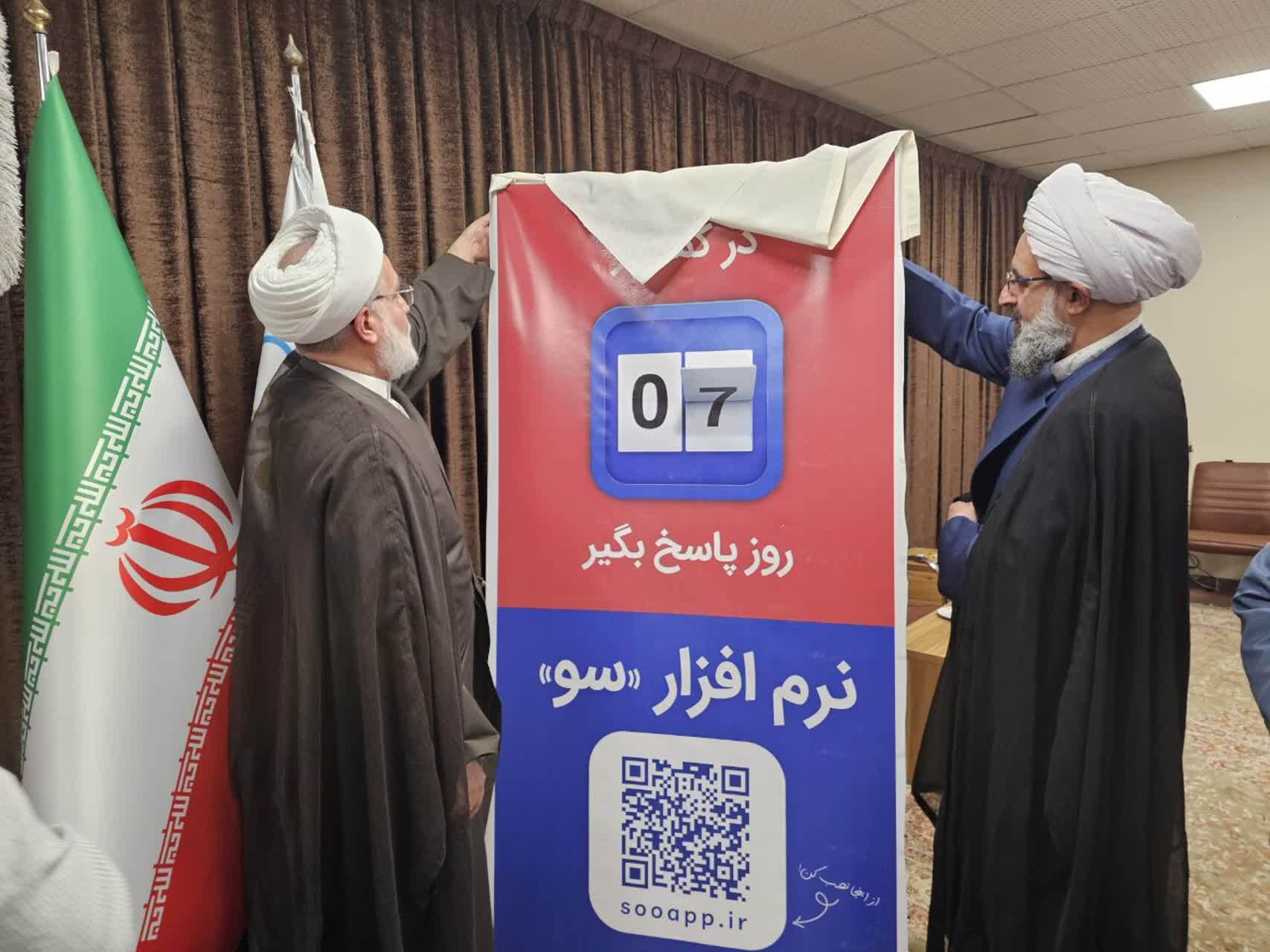 سامانه «سو» برای ثبت و پیگیری مطالبات مردمی در کردستان رونمایی شد سامانه «سو» برای ثبت و پیگیری مطالبات مردمی در کردستان رونمایی شد