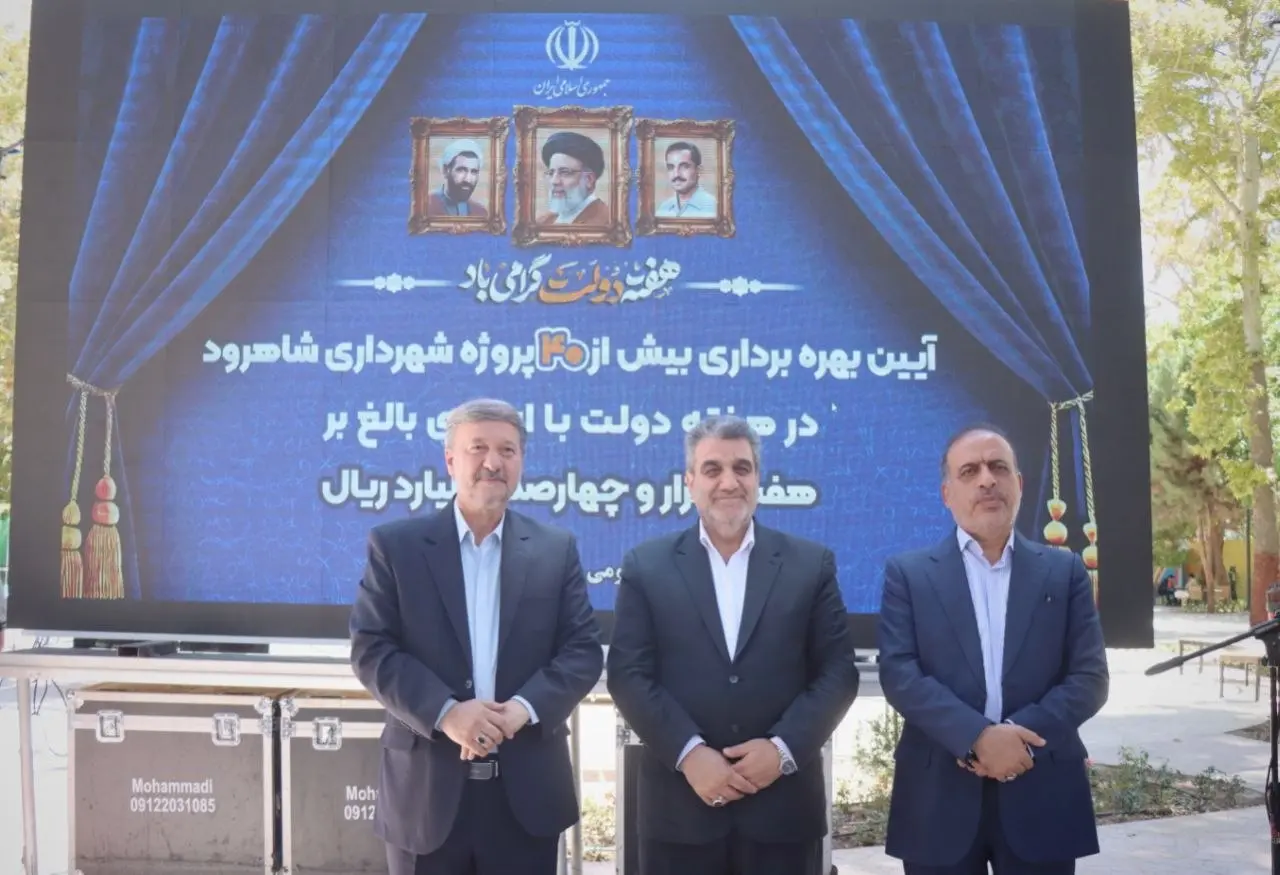 بهرهبرداری از ۴۰ پروژه شهری در شاهرود با اعتبار ۷۴۱ میلیارد تومان بهرهبرداری از ۴۰ پروژه شهری در شاهرود با اعتبار ۷۴۱ میلیارد تومان