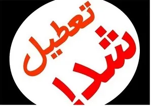 تعطیلی برخی از مدارس خوزستان در روز سه شنبه