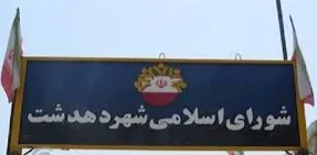 هیأت رئیسه شورا و شهردار دهدشت معرفی شدند