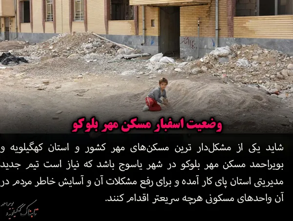 وضعیت اسفبار مسکن مهر بلوکو