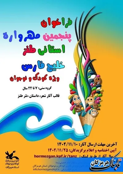 فراخوان پنجمین مهرواره استانی طنز خلیج فارس منتشر شد