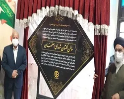 افتتاح سالن گلستان شهدای اصفهان