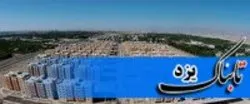 مخالفت شورای اسلامی یزد با افزایش محدوده شهر
