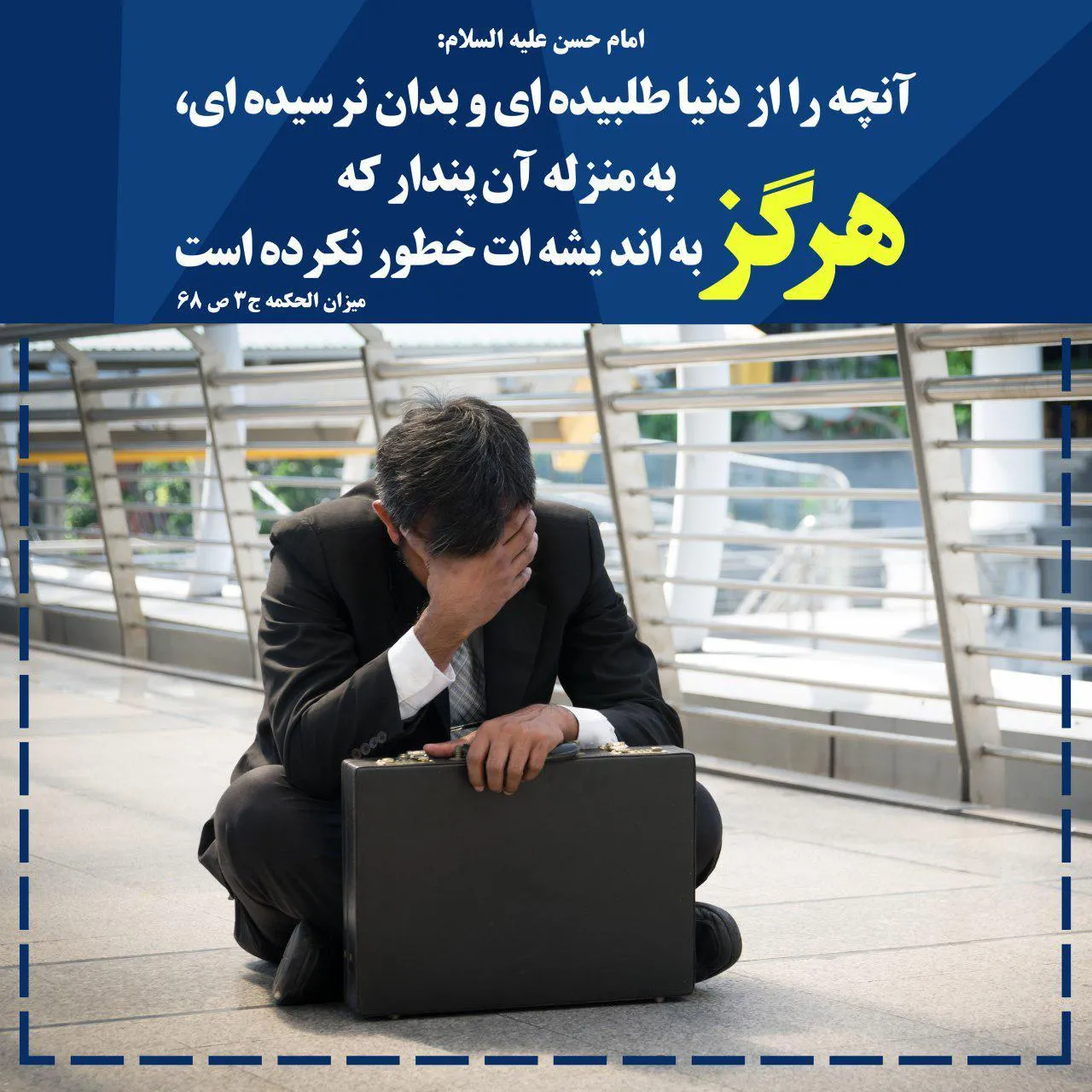 اگر به آرزوهای خود نرسیدید ...