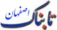 در منطقه حصه اصفهان چه می گذرد؟!