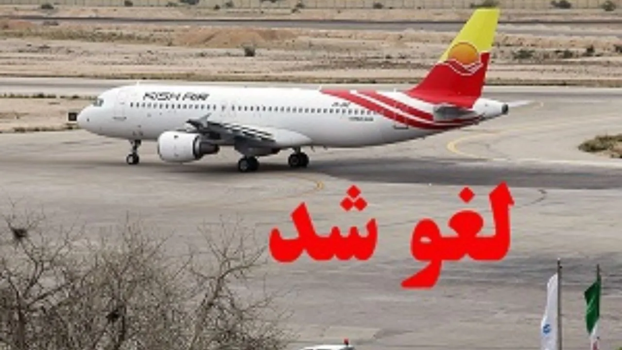 لغو پروازهای عید فطر در فرودگاه بیرجند